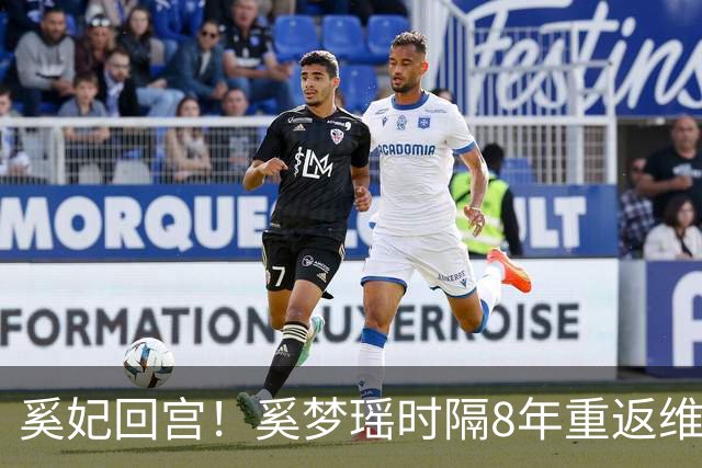奚妃回宫！奚梦瑶时隔8年重返维密，大翅膀配慢镜头气场封神！