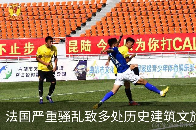 法国严重骚乱致多处历史建筑文旅设施损毁，国内旅行社调整欧洲团线路规避风险