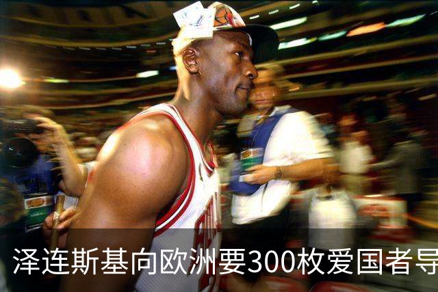 泽连斯基向欧洲要300枚爱国者导弹，西班牙希腊却不敢给