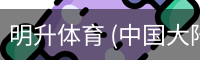 明升体育 (中国大陆)-官方网站